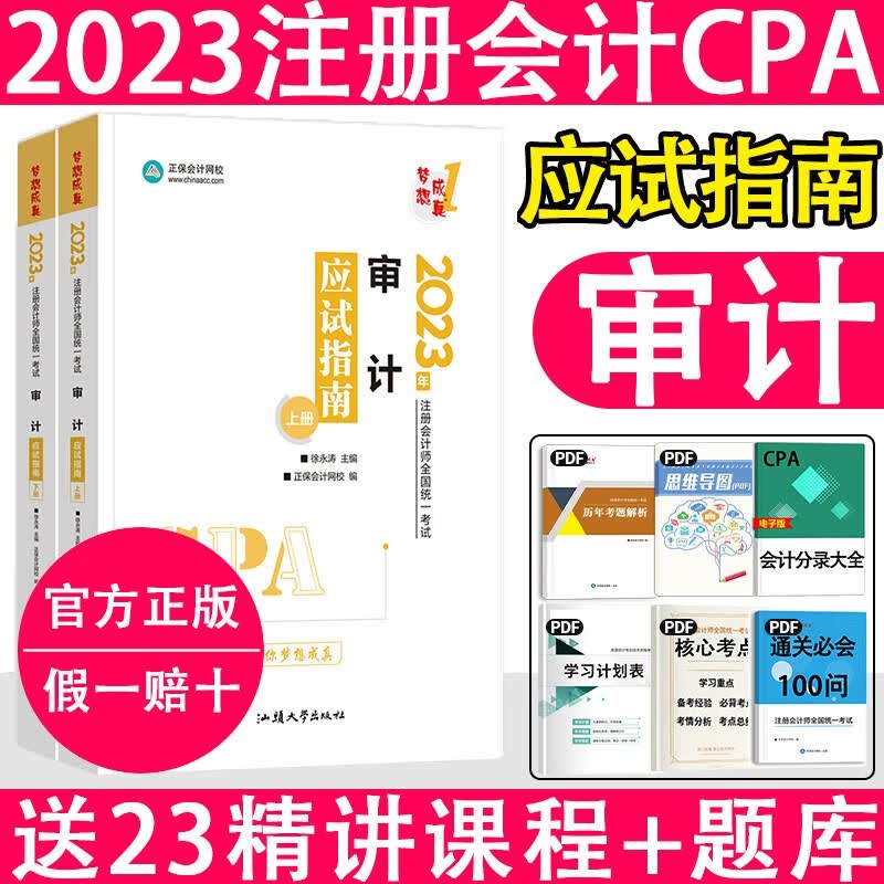 2023注册会计师 cpa注会 会计 注册会计2023教材 经济法 财务管理 注会经典题解 注会应试指南 cpa 【应试指南】审计