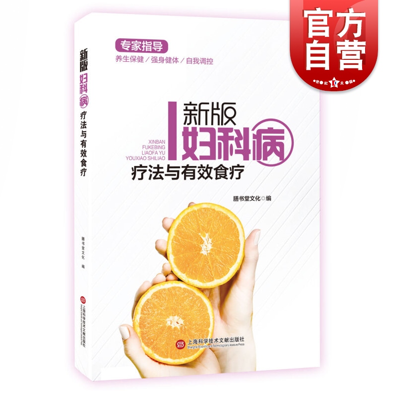 SZ】新版妇科病疗法与有效食疗 膳书堂文化 编 正版书籍 上海科学技术文献出版社