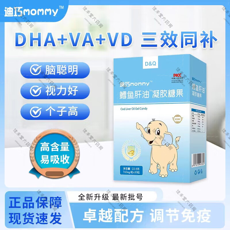 【药店发货】迪巧鳕鱼肝油凝胶糖果 儿童鱼肝油婴幼儿宝宝0-6岁儿