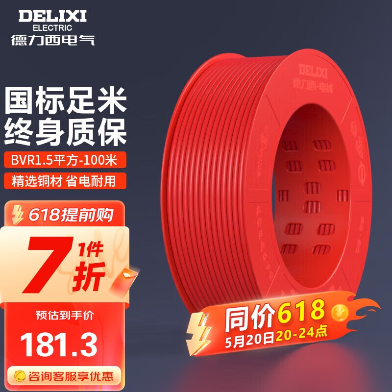 德力西（DELIXI）电线电缆BVR1.5平方单芯多股铜线家装家用铜芯电线100米红色火线 
