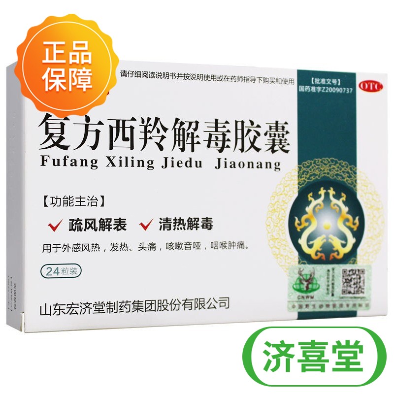 宏济堂复方西羚解毒胶囊0.