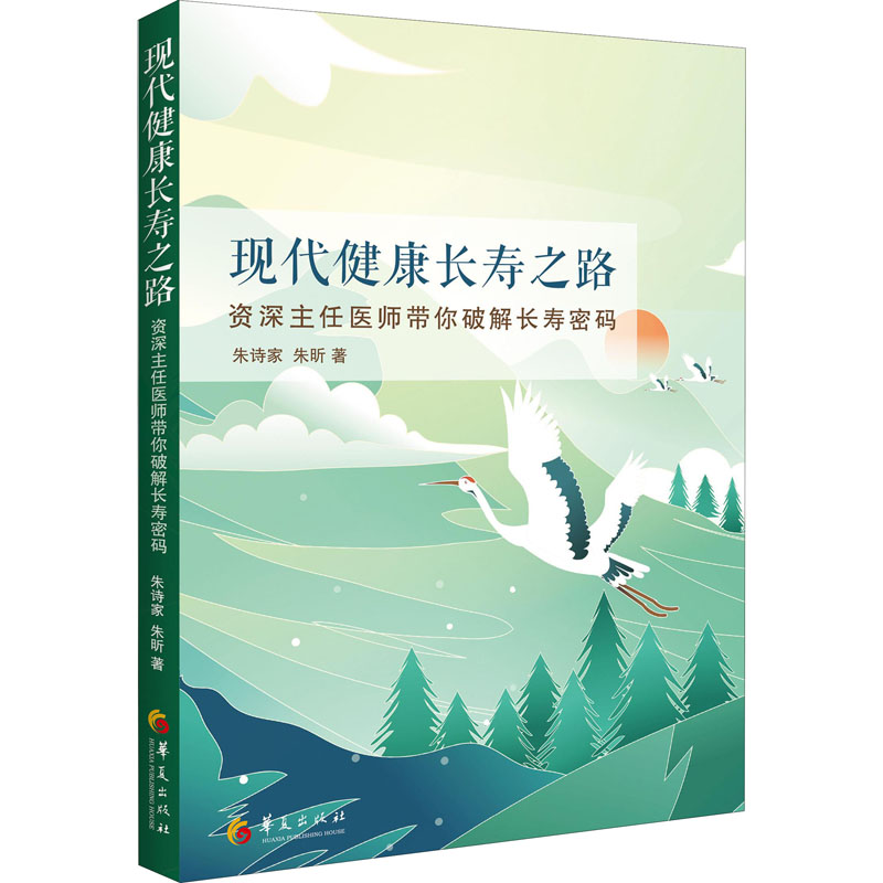 现代健康长寿之路 图书