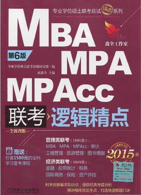 MBA MPA MPACC联考逻辑精点【
