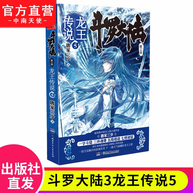 【单本自选】现货 斗罗大陆3龙王传说全套1-28册单本全集连载小说 斗罗大陆第三部全套小说 龙王传说05