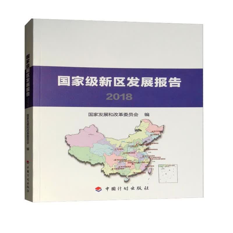 国家级新区发展报告2018