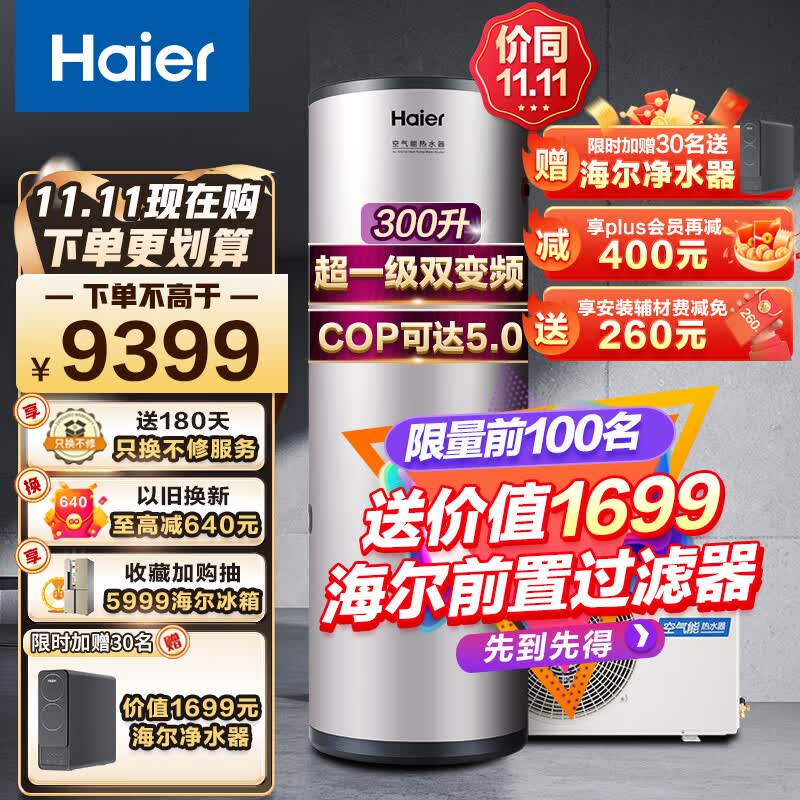 海尔（Haier）空气能热水器300升大容量速热2匹热泵80℃净水洗WiFi智能家用商用新能源安全节能省电中央全维超导 300升超1级双变频【0元包安装】怎么看?
