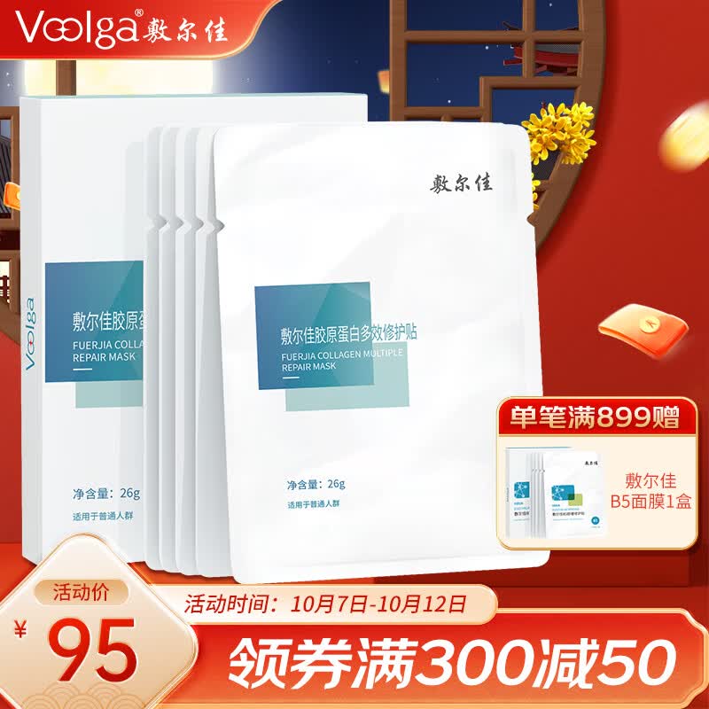 敷尔佳  胶原蛋白多效修护贴  26g*5贴/盒 补水保湿 修护肌肤怎么样,好用不?