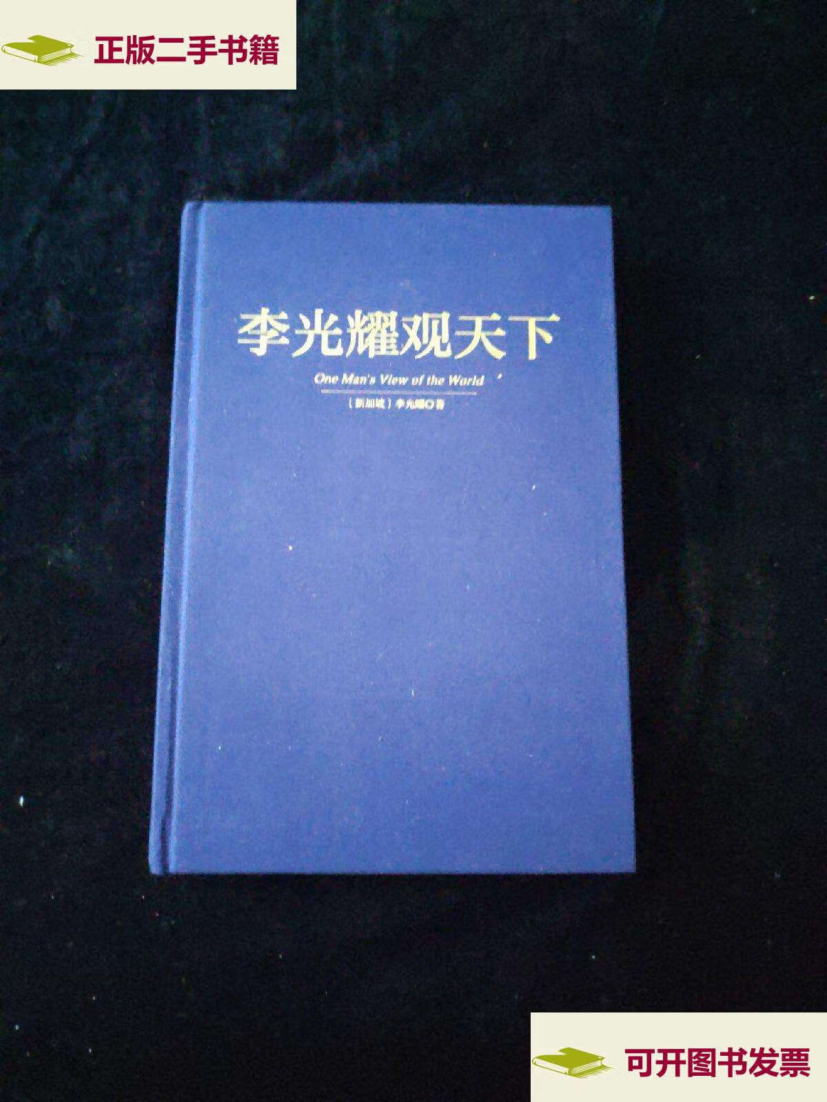 【二手9成新】李光耀观天下 精装 /[新加坡]李光耀 北京大学