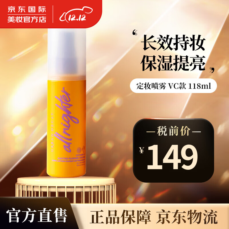 衰败城市（URBAN DECAY）定妆喷雾ALLNIGHTER持久控油不脱妆雾感妆不拔干 圣诞礼物 衰败城市定妆喷雾 118ml  VC款