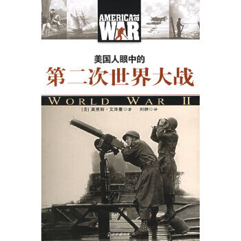 正版现货美国人眼中的第二次世界大战