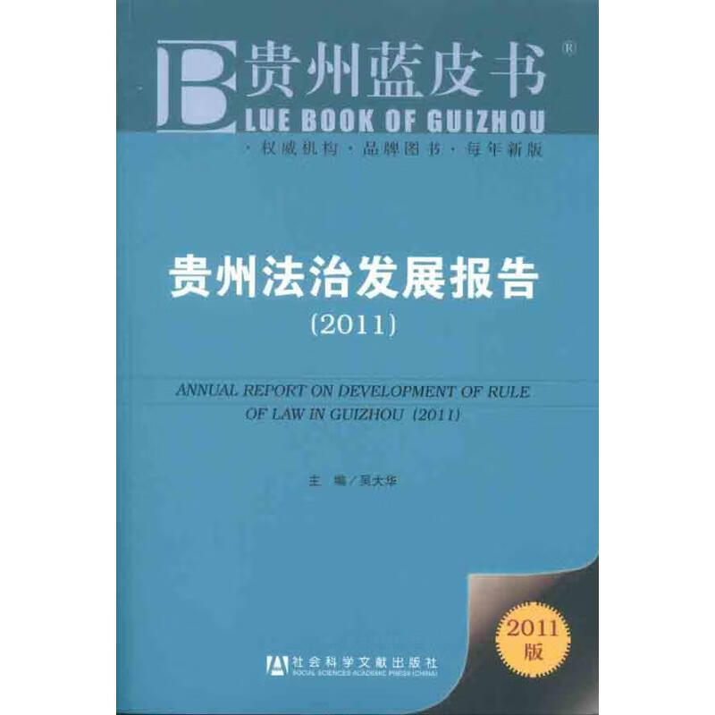 贵州蓝皮书：贵州法治发展报告