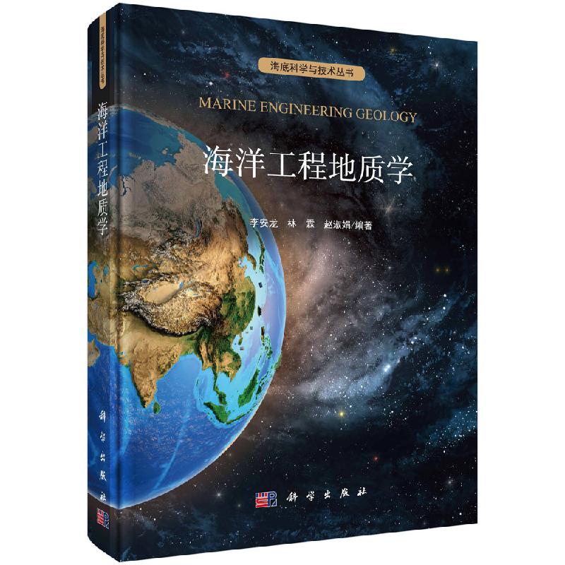 海洋工程地质学/李安龙,林霖,赵淑娟