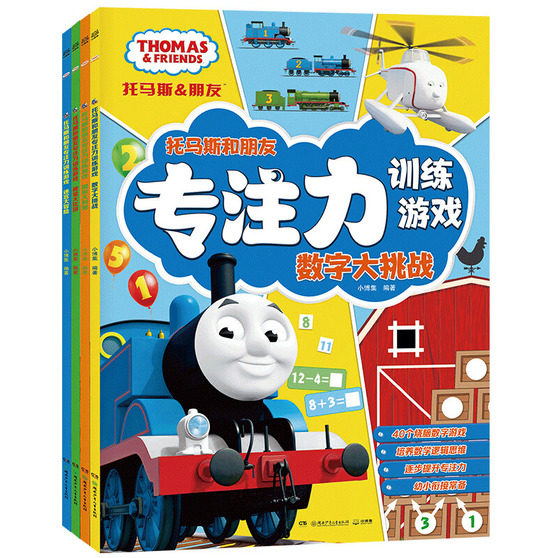 托马斯和朋友专注力游戏(套装4册)