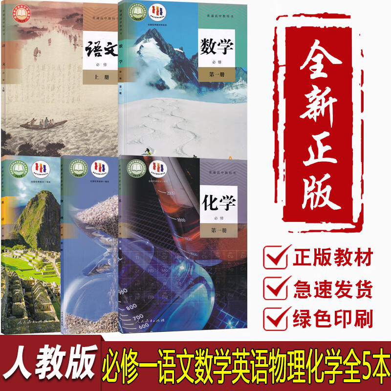 正版人教版高中高中理科必修一全套教材语文数学英语物理化学必修一