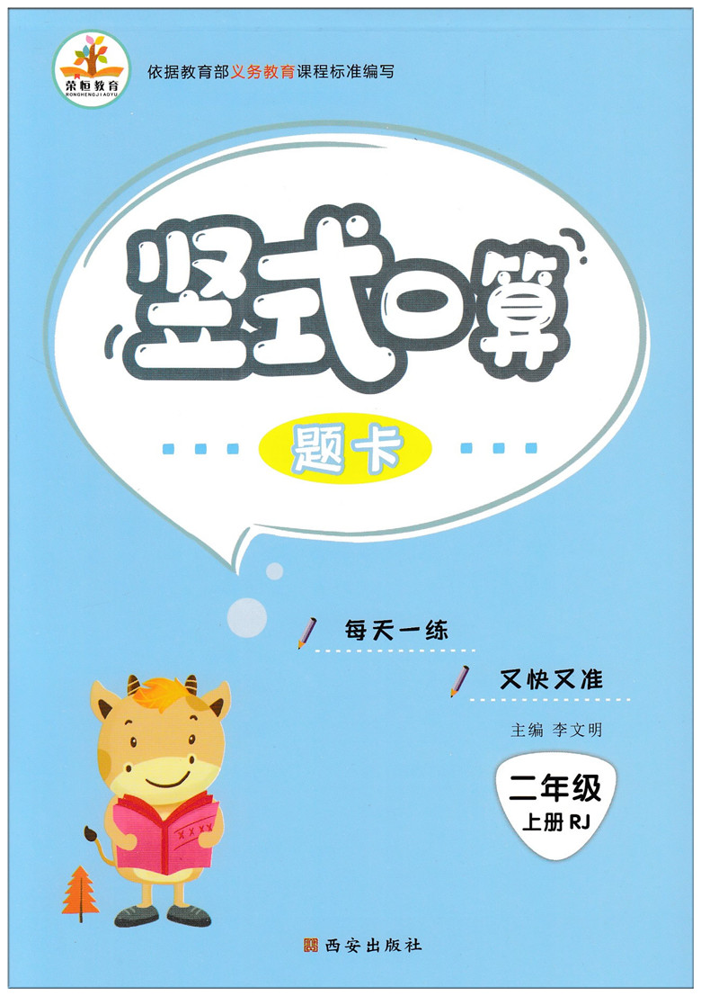 荣恒教育小学数学竖式口算题卡二年级上册 RJ人教版小学数学巧算速算 小学生口算估算速算天天练 小学