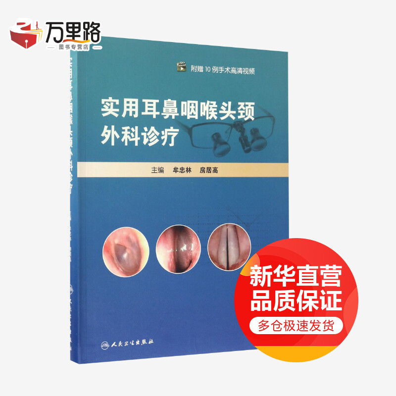 实用耳鼻咽喉头颈外科诊疗