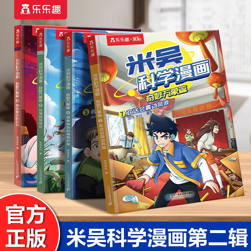 米吴科学漫画·奇妙万象篇第二辑（套装4册）小学生超爱看的科学漫画6-12岁儿童科普童书课外阅读属于什么档次？