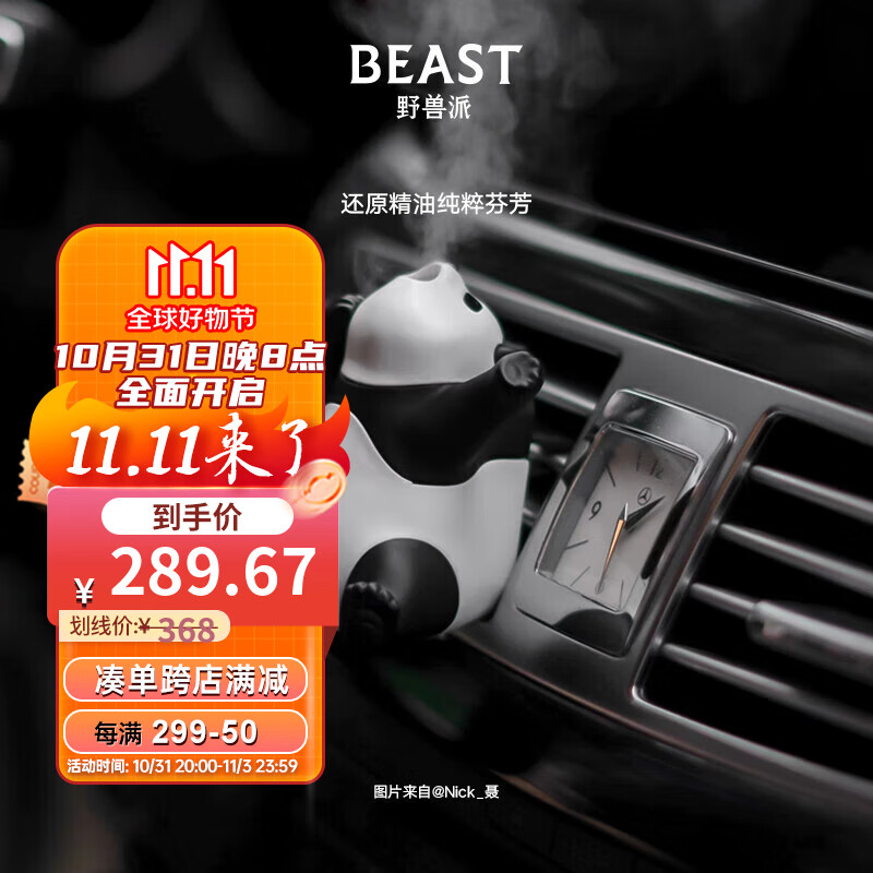 野兽派（THE BEAST）熊猫噗噗打哈欠车载香水汽车香薰喷雾除异味生日礼物属于什么档次？