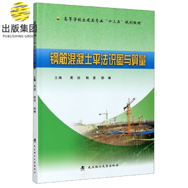 钢筋混凝土平法识图与算量(高等学校土建类专业十三五规划教材)