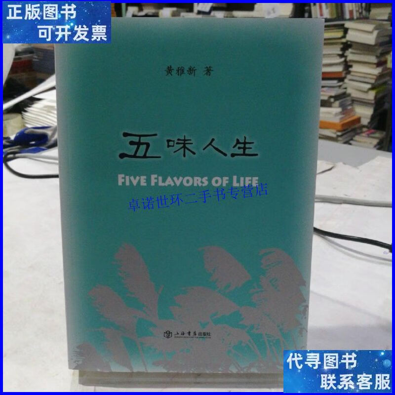 【二手9成新】五味人生 /黄雅新 上海书店出版社