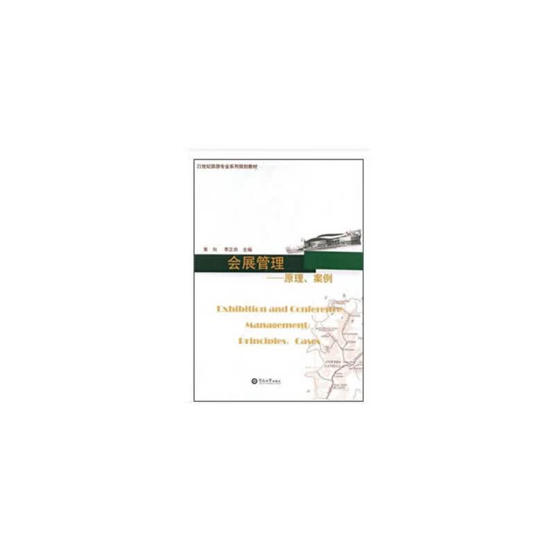 会展管理：原理、案例