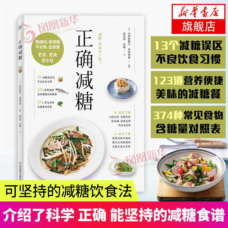不疲劳的生活 食物热量减糖饮食书 健康管理学书籍 正确减糖（定价59.9）