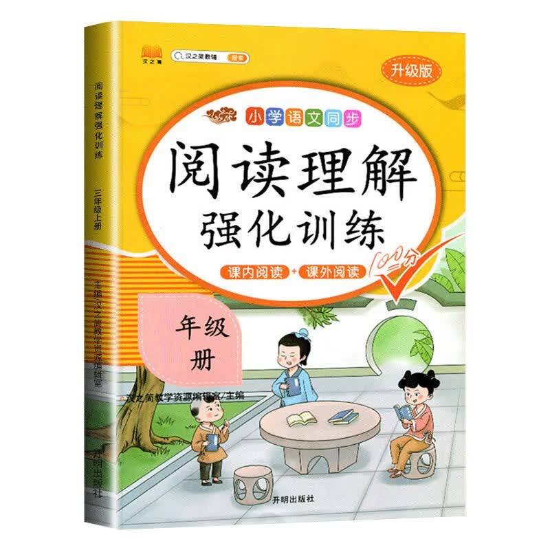 阅读理解专项训练书人教版（答题技巧）全国通用2023小学生一年级二年级三四五六年级上册下册语文课外强化真 【常规款下册】阅读理解专项训练 小学一年级