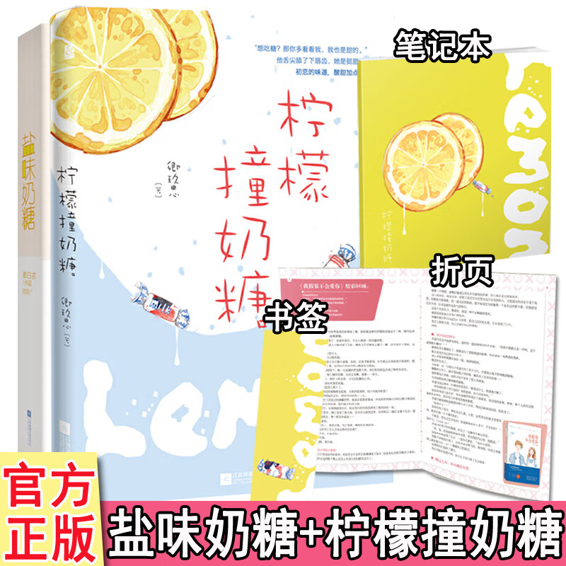 柠檬撞奶糖 盐味奶糖共2册 卿白衣卿玖思著 正版th魅丽花火现代都市