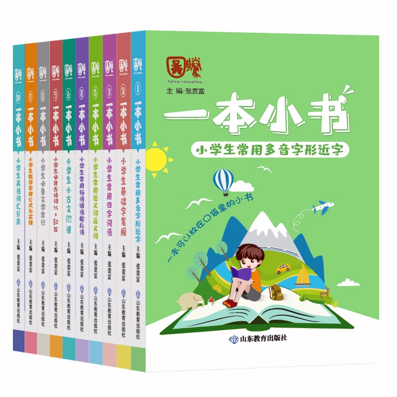 一本小书10册套装 小学通用 语文 数学 英语 常识 诗词 古文 字词 谚语 全科工具书 提升成绩