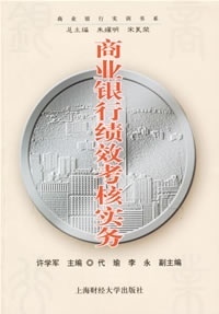 商业银行绩效考核实务【正版书】