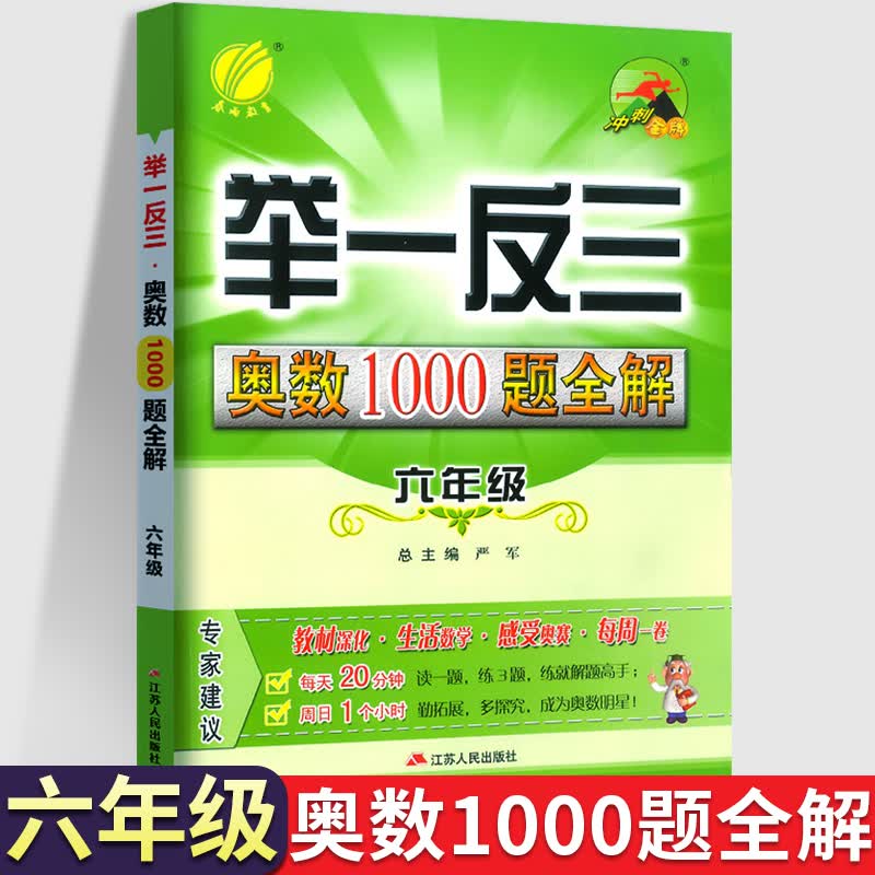 2023版 举一反三奥数1000题全解小学6六年级数学思维训练上下册专项题库应用题人教版苏教北师大奥数思维训练天天练从课本到奥数