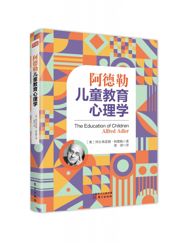 阿德勒儿童教育心理学 心理学大师阿德勒经典儿童教育心理学著作 父母效能训练导师窦珺翻译 家庭教育