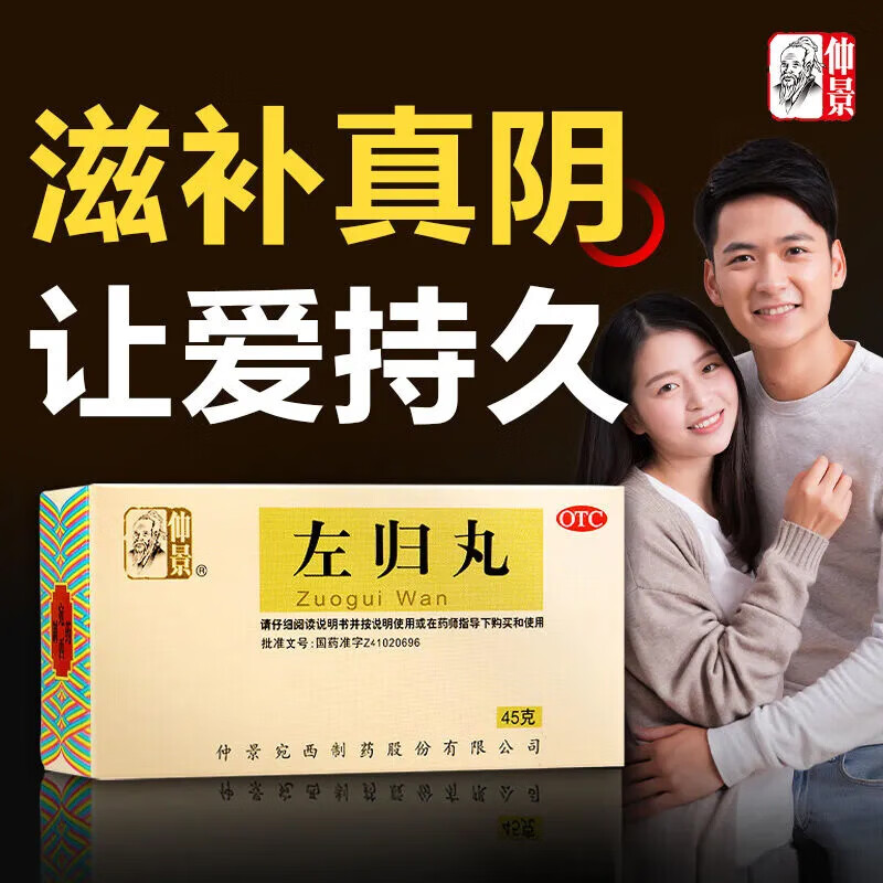 仲景左归丸45g 滋阴补肾中成药男女性同补真阴不足腰酸膝软盗汗疲乏