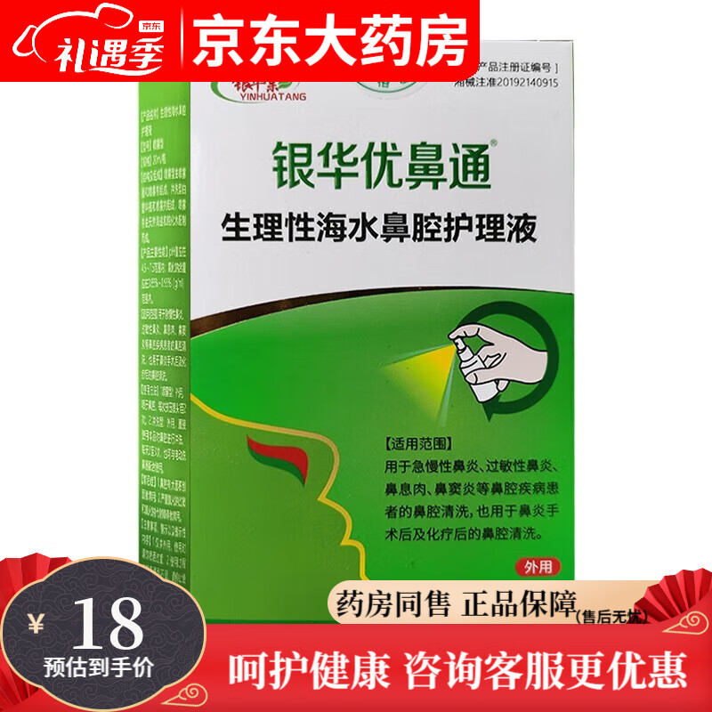 银华棠华优鼻通生理海水鼻腔护理液喷雾剂成人儿童 1盒装