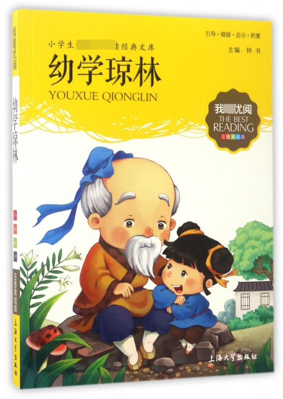 幼学琼林(注音美绘版)/小学生**经典文库