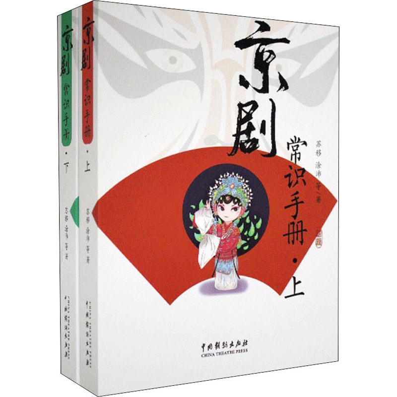 京剧常识手册(全2册) 苏移 等 书籍