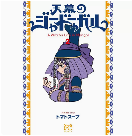 预售 日文原版 天幕のジャードゥーガル 2 天幕的魔女 2 秋田書店 トマトスープ 魔法奇幻漫画书籍