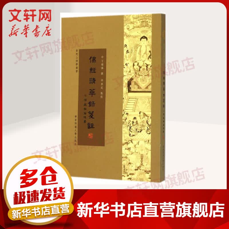 佛经精华録笺注