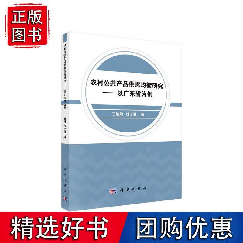 农村公共产品供需均衡研究：以广东省为例