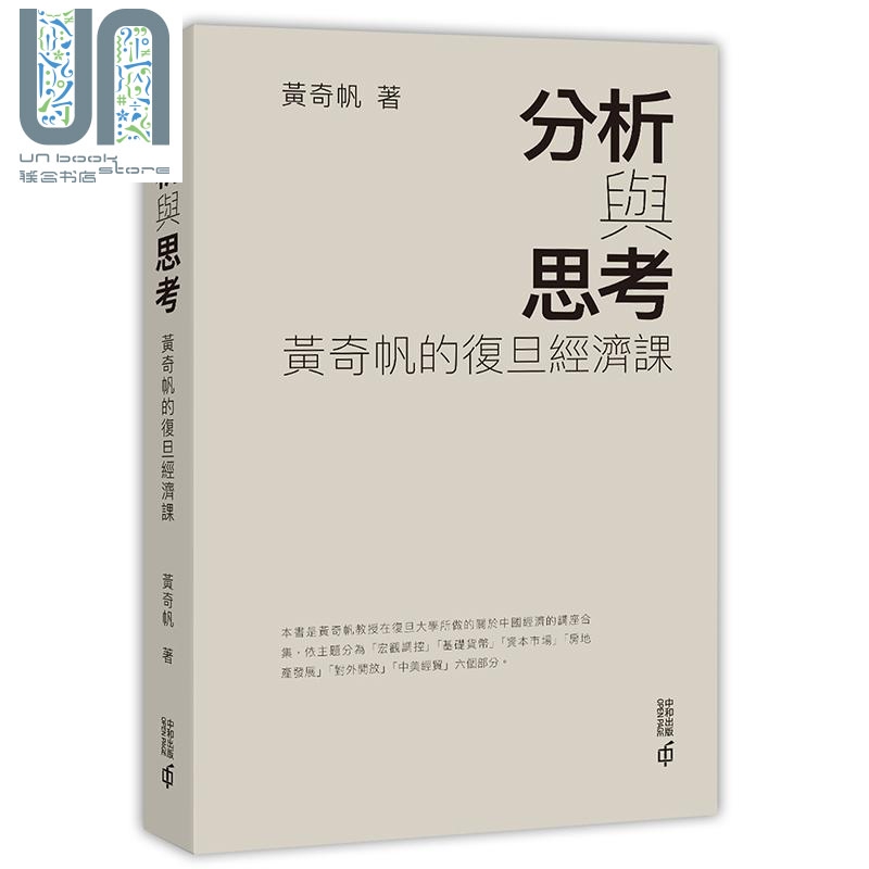 分析与思考 黄奇帆的复旦经济课 港台原版 黄奇帆 香港中和 中国经济