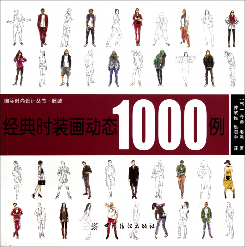 经典时装画动态1000例/国际时尚设计丛书