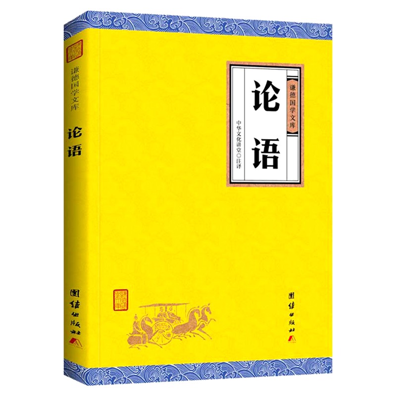 论语 谦德国学文库 全本全注全译 书籍