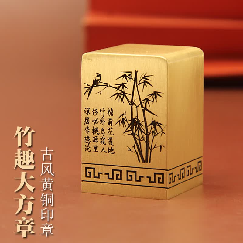 维班竹趣黄铜印章名字刻字大方章个人姓名定制礼品铜章书画文房用品金属藏书签名篆刻铜印私人章印盖章名章 竹趣大方章30X30X45mm