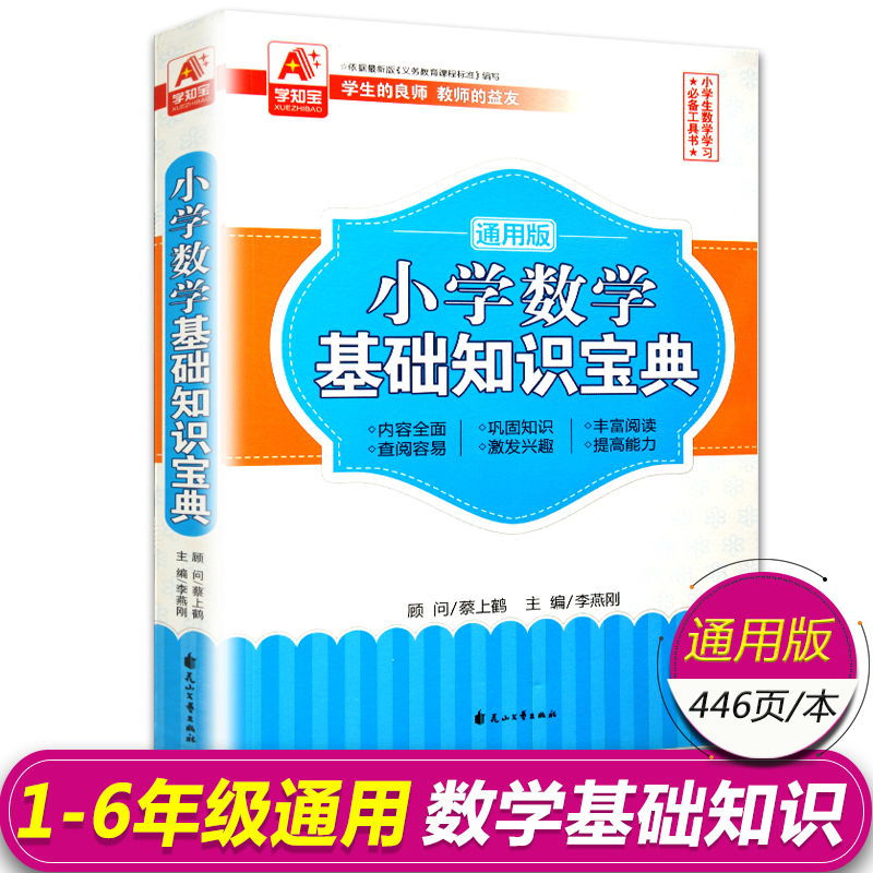 小学数学基础知识宝典 小学生1-6年级通用版 小升初系统总复习资料 奥数学思维训练 口算心算速算天