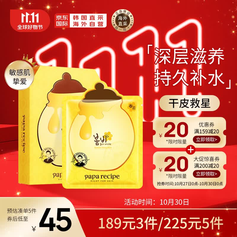 春雨（Papa recipe）黄色经典款蜂蜜面膜 黄春雨10片/盒 韩国进口补水保湿 节日礼物使用感如何?