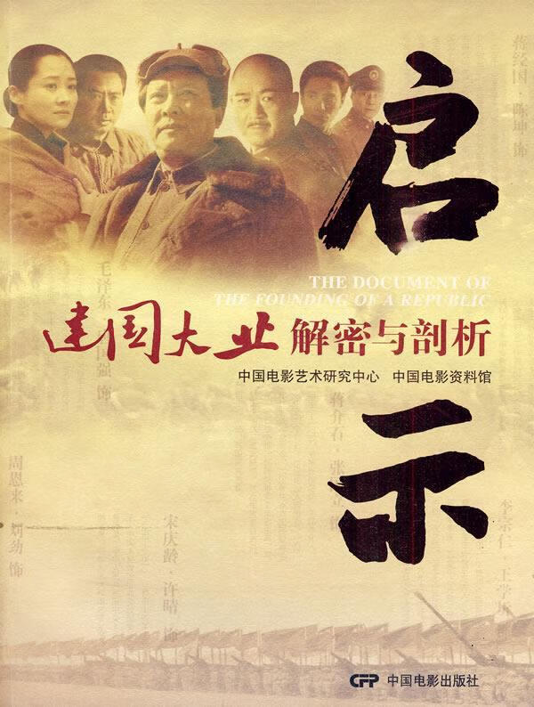 启示:建国大业解密与剖析 中国电影艺术研究中心,中国电影资料馆 编
