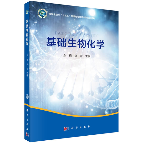 [正版图书] 基础生物化学 余梅,金青 科学出版社 9787030587497