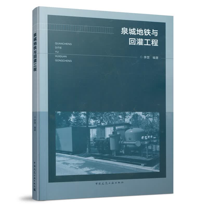 泉城地铁与回灌工程 中国建筑工业出版社