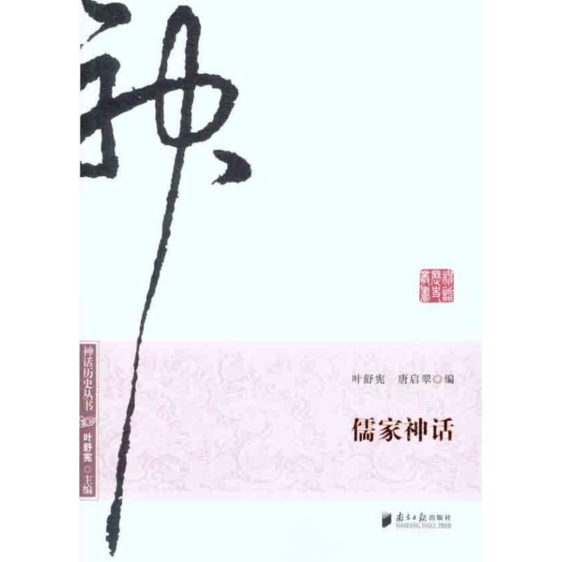 儒家神话