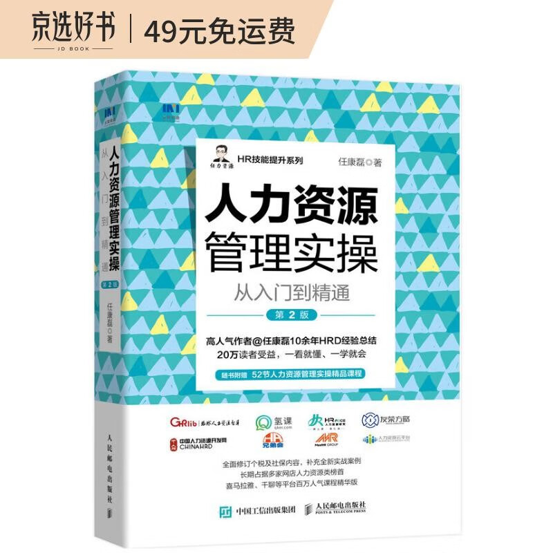 人力资源管理实操从入门到精通 第2版